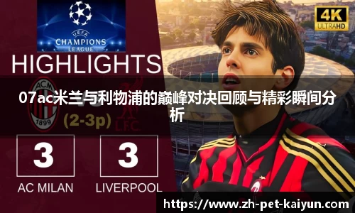 07ac米兰与利物浦的巅峰对决回顾与精彩瞬间分析