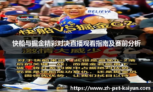 快船与掘金精彩对决直播观看指南及赛前分析