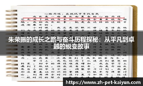 朱荣振的成长之路与奋斗历程探秘：从平凡到卓越的蜕变故事