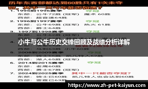 小牛与公牛历史交锋回顾及战绩分析详解