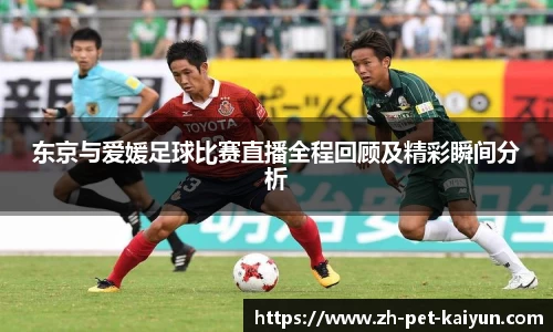 东京与爱媛足球比赛直播全程回顾及精彩瞬间分析