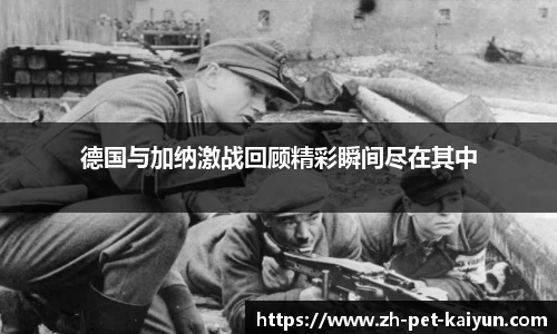 德国与加纳激战回顾精彩瞬间尽在其中