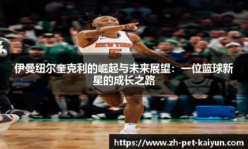 伊曼纽尔奎克利的崛起与未来展望：一位篮球新星的成长之路