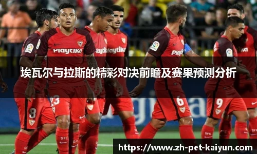 埃瓦尔与拉斯的精彩对决前瞻及赛果预测分析
