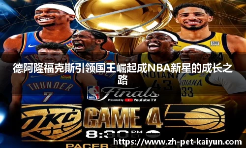 德阿隆福克斯引领国王崛起成NBA新星的成长之路
