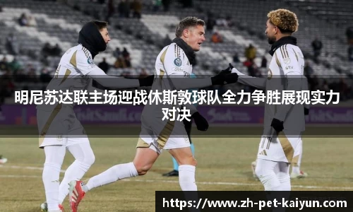 明尼苏达联主场迎战休斯敦球队全力争胜展现实力对决