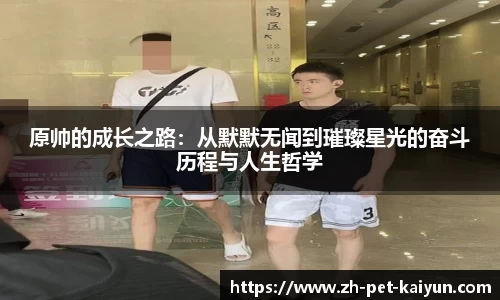 原帅的成长之路：从默默无闻到璀璨星光的奋斗历程与人生哲学