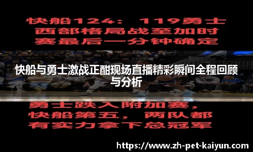 快船与勇士激战正酣现场直播精彩瞬间全程回顾与分析