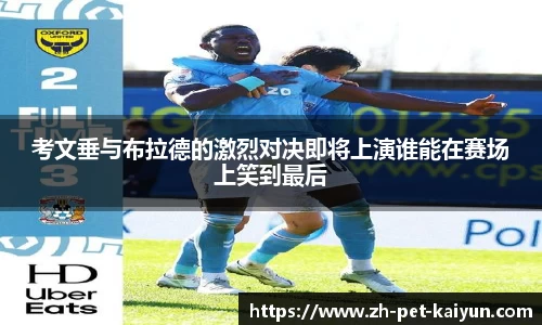 考文垂与布拉德的激烈对决即将上演谁能在赛场上笑到最后