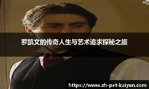 罗凯文的传奇人生与艺术追求探秘之旅