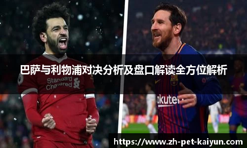 巴萨与利物浦对决分析及盘口解读全方位解析