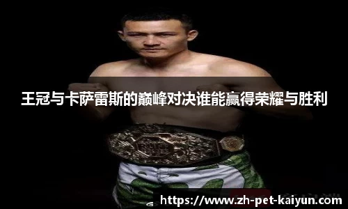 王冠与卡萨雷斯的巅峰对决谁能赢得荣耀与胜利