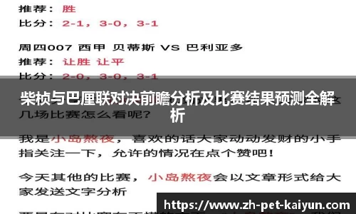 柴桢与巴厘联对决前瞻分析及比赛结果预测全解析
