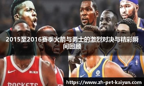2015至2016赛季火箭与勇士的激烈对决与精彩瞬间回顾