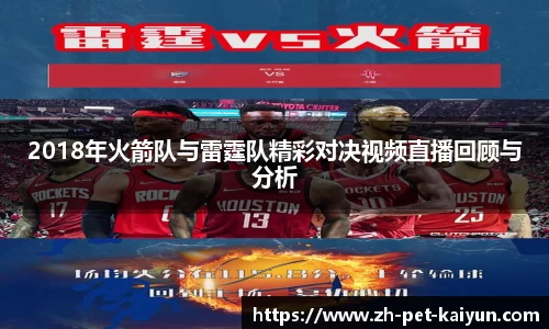 2018年火箭队与雷霆队精彩对决视频直播回顾与分析