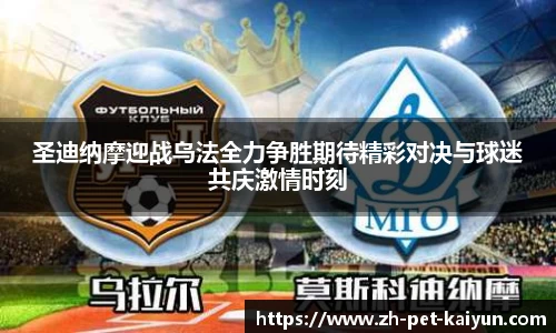 圣迪纳摩迎战乌法全力争胜期待精彩对决与球迷共庆激情时刻