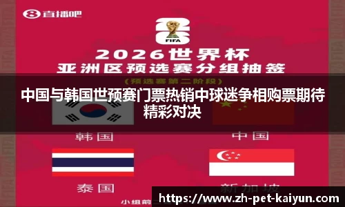 中国与韩国世预赛门票热销中球迷争相购票期待精彩对决