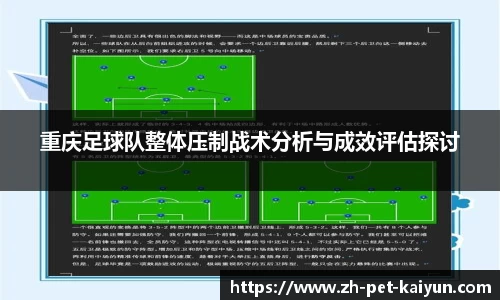 重庆足球队整体压制战术分析与成效评估探讨