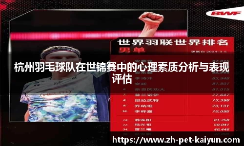 杭州羽毛球队在世锦赛中的心理素质分析与表现评估