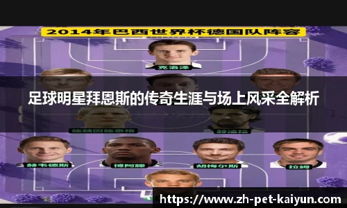 足球明星拜恩斯的传奇生涯与场上风采全解析