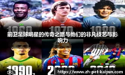 前卫足球明星的传奇之路与他们的非凡技艺与影响力