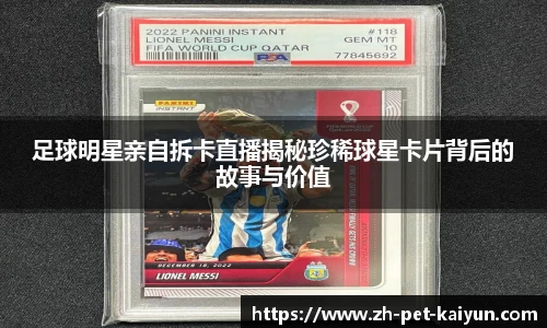 足球明星亲自拆卡直播揭秘珍稀球星卡片背后的故事与价值