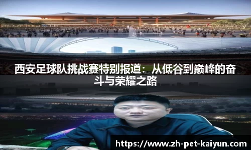 西安足球队挑战赛特别报道：从低谷到巅峰的奋斗与荣耀之路