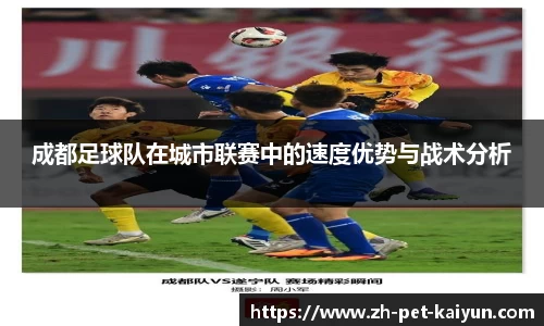 成都足球队在城市联赛中的速度优势与战术分析