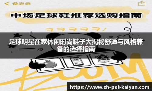 足球明星在家休闲时尚鞋子大揭秘舒适与风格兼备的选择指南