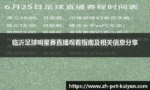 临沂足球明星赛直播观看指南及相关信息分享