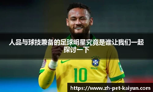 人品与球技兼备的足球明星究竟是谁让我们一起探讨一下