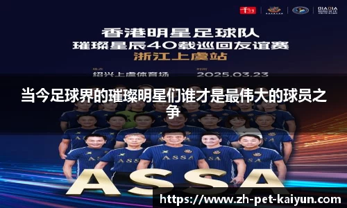 当今足球界的璀璨明星们谁才是最伟大的球员之争