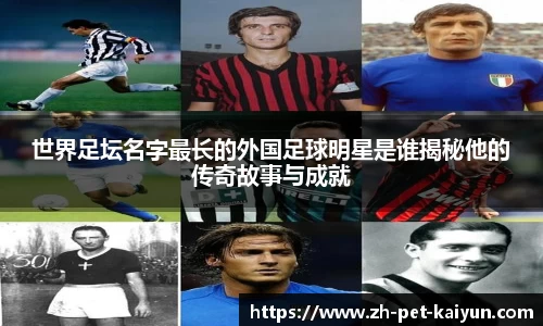 世界足坛名字最长的外国足球明星是谁揭秘他的传奇故事与成就