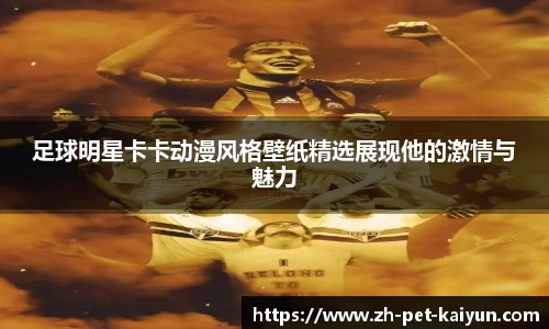 足球明星卡卡动漫风格壁纸精选展现他的激情与魅力